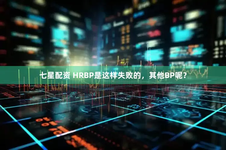 七星配资 HRBP是这样失败的，其他BP呢？