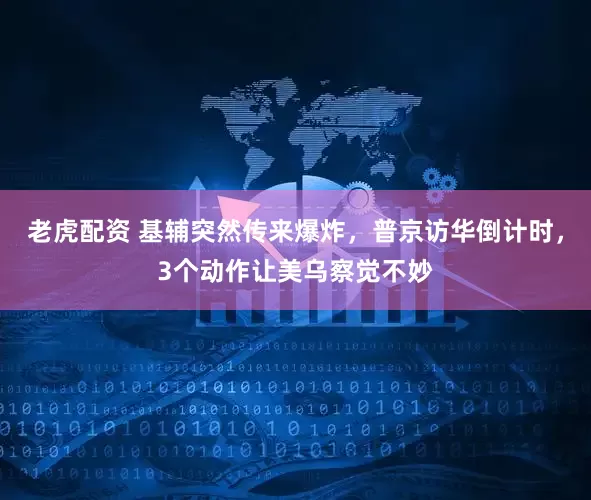 老虎配资 基辅突然传来爆炸，普京访华倒计时，3个动作让美乌察觉不妙